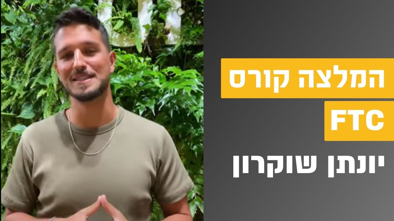 יונתן שוקרון
