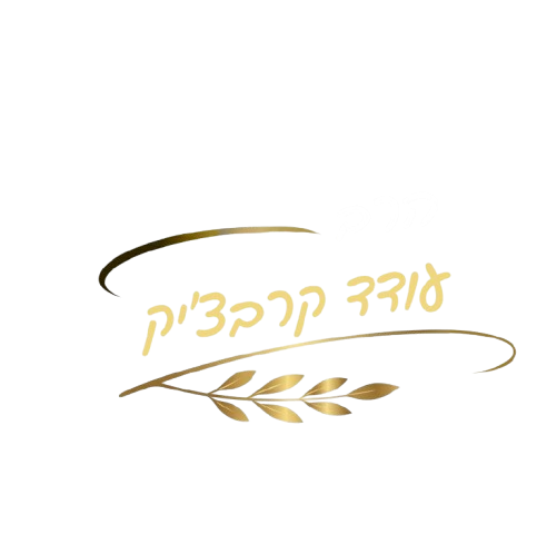 הרב עודד קרבצ'יק